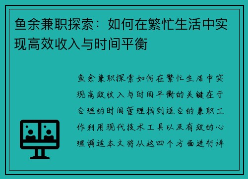 鱼余兼职探索：如何在繁忙生活中实现高效收入与时间平衡