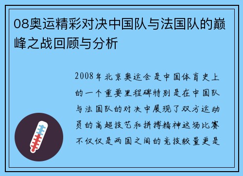 08奥运精彩对决中国队与法国队的巅峰之战回顾与分析