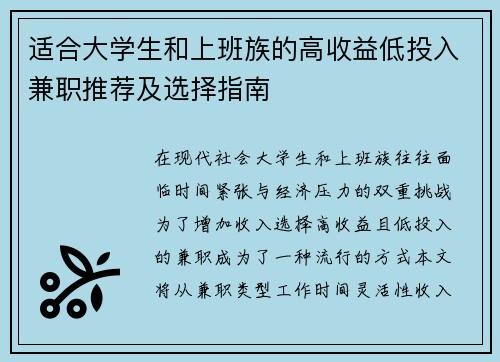 适合大学生和上班族的高收益低投入兼职推荐及选择指南