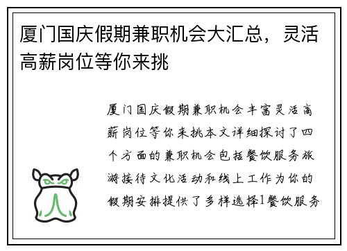 厦门国庆假期兼职机会大汇总，灵活高薪岗位等你来挑