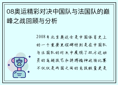 08奥运精彩对决中国队与法国队的巅峰之战回顾与分析
