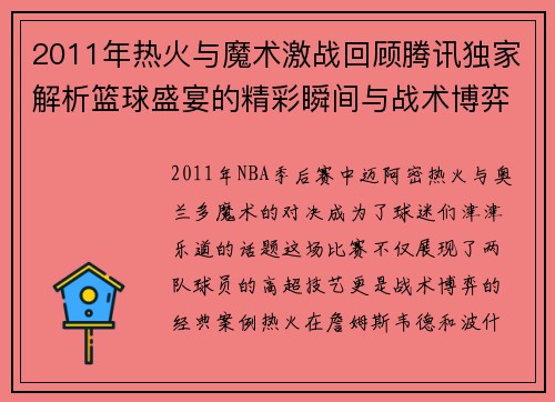 2011年热火与魔术激战回顾腾讯独家解析篮球盛宴的精彩瞬间与战术博弈