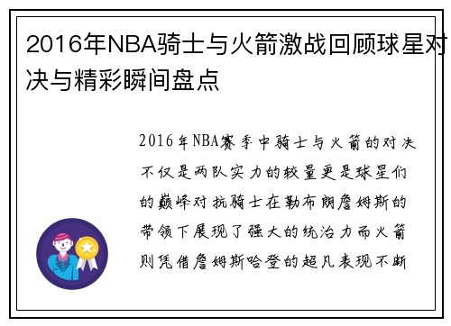 2016年NBA骑士与火箭激战回顾球星对决与精彩瞬间盘点