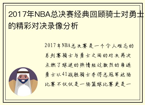 2017年NBA总决赛经典回顾骑士对勇士的精彩对决录像分析