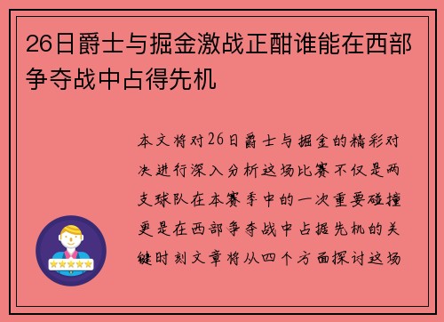 26日爵士与掘金激战正酣谁能在西部争夺战中占得先机