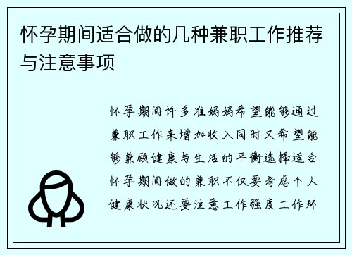 怀孕期间适合做的几种兼职工作推荐与注意事项