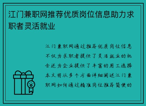 江门兼职网推荐优质岗位信息助力求职者灵活就业