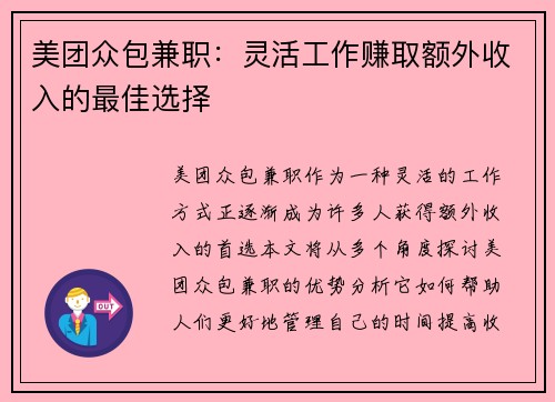 美团众包兼职：灵活工作赚取额外收入的最佳选择