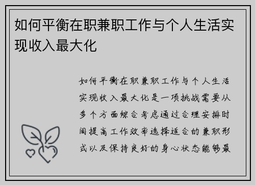 如何平衡在职兼职工作与个人生活实现收入最大化