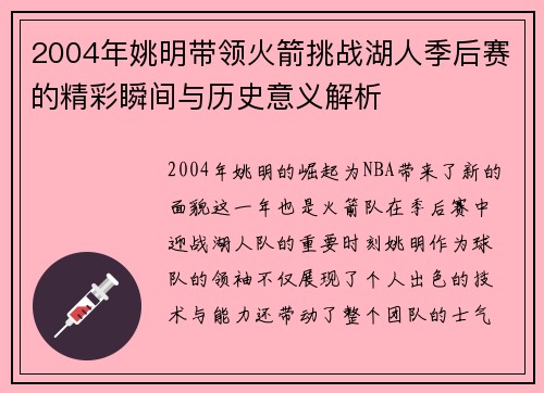 2004年姚明带领火箭挑战湖人季后赛的精彩瞬间与历史意义解析