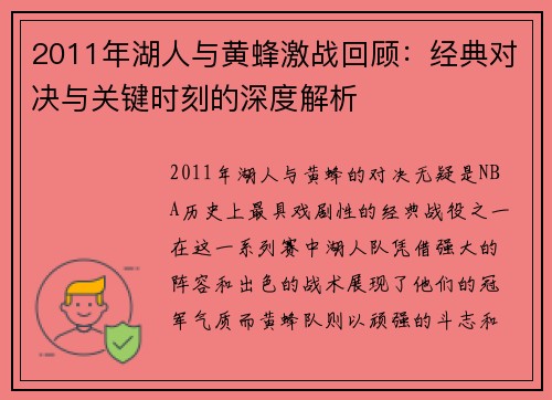 2011年湖人与黄蜂激战回顾：经典对决与关键时刻的深度解析