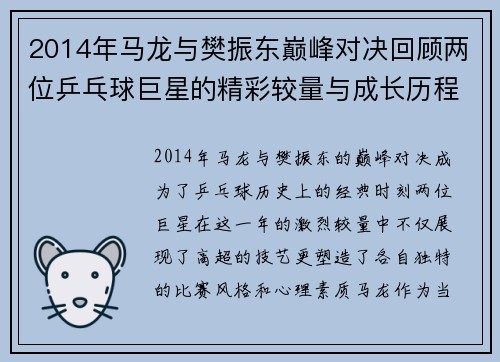 2014年马龙与樊振东巅峰对决回顾两位乒乓球巨星的精彩较量与成长历程
