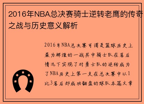 2016年NBA总决赛骑士逆转老鹰的传奇之战与历史意义解析