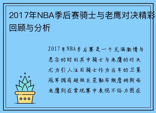 2017年NBA季后赛骑士与老鹰对决精彩回顾与分析
