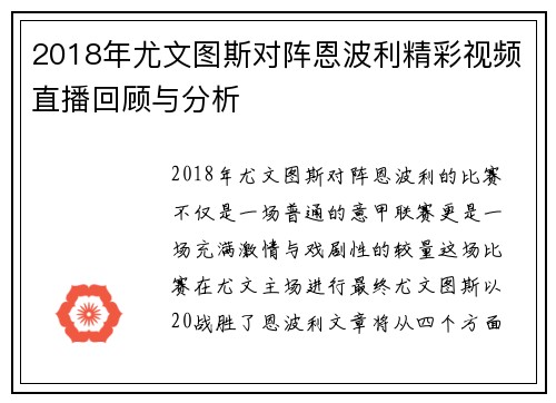 2018年尤文图斯对阵恩波利精彩视频直播回顾与分析