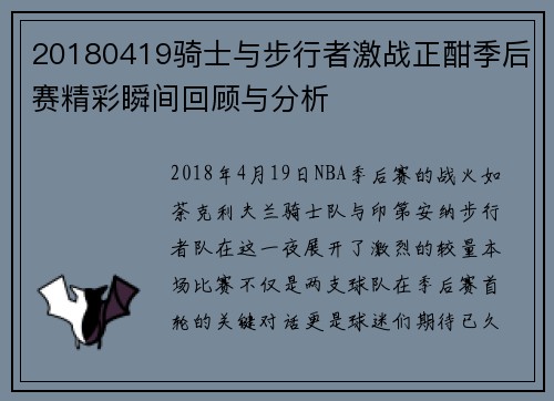 20180419骑士与步行者激战正酣季后赛精彩瞬间回顾与分析
