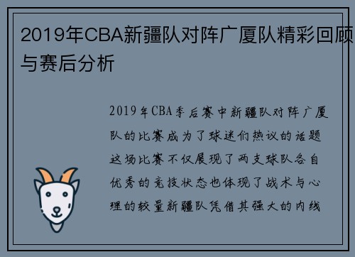 2019年CBA新疆队对阵广厦队精彩回顾与赛后分析