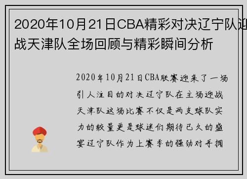 2020年10月21日CBA精彩对决辽宁队迎战天津队全场回顾与精彩瞬间分析