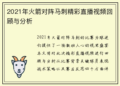 2021年火箭对阵马刺精彩直播视频回顾与分析