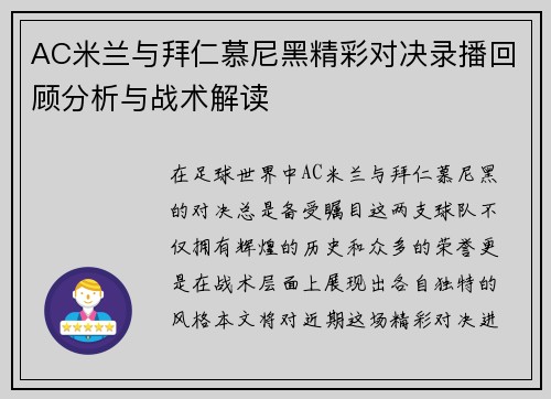 AC米兰与拜仁慕尼黑精彩对决录播回顾分析与战术解读