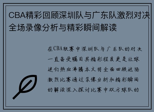 CBA精彩回顾深圳队与广东队激烈对决全场录像分析与精彩瞬间解读
