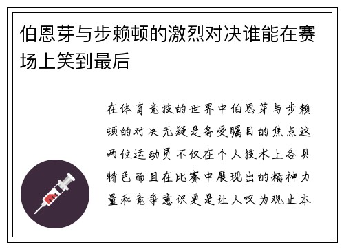 伯恩芽与步赖顿的激烈对决谁能在赛场上笑到最后