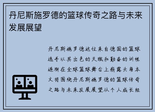 丹尼斯施罗德的篮球传奇之路与未来发展展望