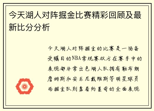 今天湖人对阵掘金比赛精彩回顾及最新比分分析