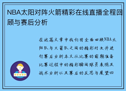NBA太阳对阵火箭精彩在线直播全程回顾与赛后分析