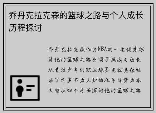 乔丹克拉克森的篮球之路与个人成长历程探讨