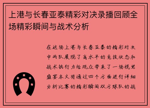 上港与长春亚泰精彩对决录播回顾全场精彩瞬间与战术分析
