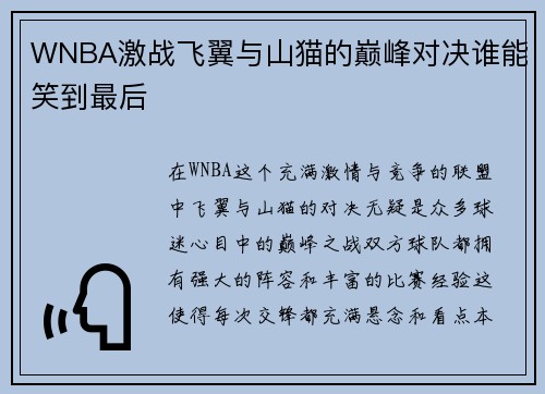 WNBA激战飞翼与山猫的巅峰对决谁能笑到最后