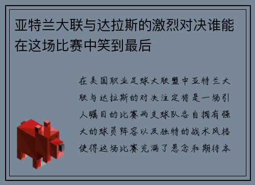 亚特兰大联与达拉斯的激烈对决谁能在这场比赛中笑到最后