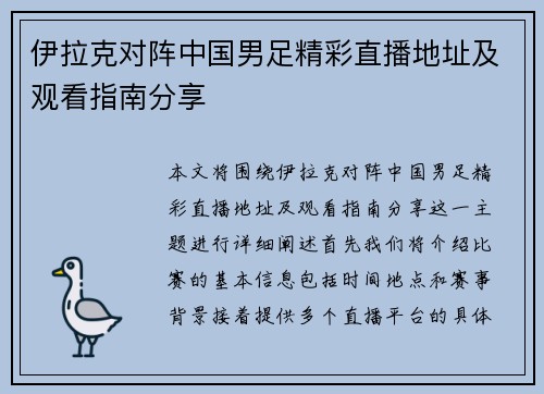 伊拉克对阵中国男足精彩直播地址及观看指南分享