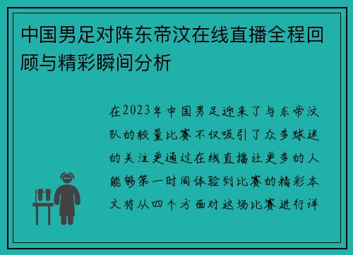 中国男足对阵东帝汶在线直播全程回顾与精彩瞬间分析