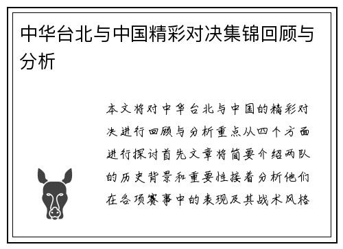 中华台北与中国精彩对决集锦回顾与分析
