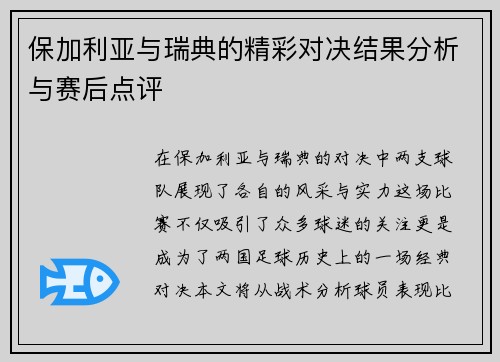 保加利亚与瑞典的精彩对决结果分析与赛后点评