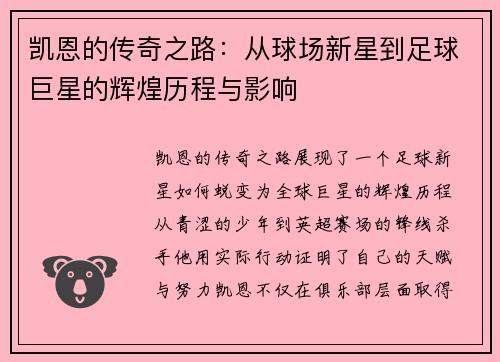 凯恩的传奇之路：从球场新星到足球巨星的辉煌历程与影响