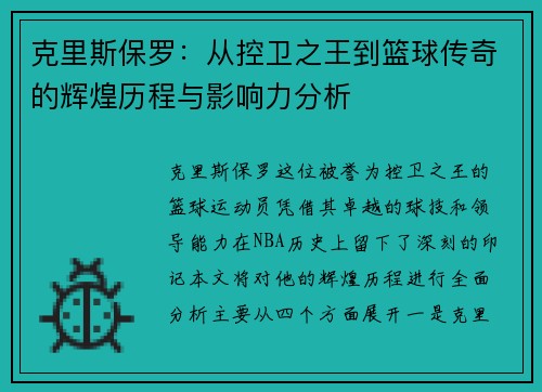 克里斯保罗：从控卫之王到篮球传奇的辉煌历程与影响力分析