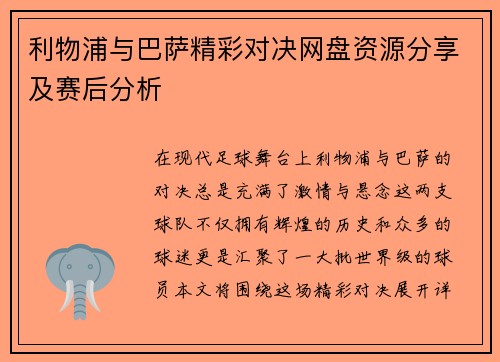 利物浦与巴萨精彩对决网盘资源分享及赛后分析