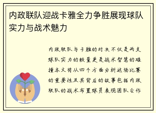内政联队迎战卡雅全力争胜展现球队实力与战术魅力