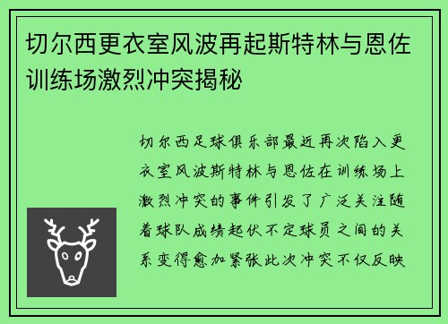 切尔西更衣室风波再起斯特林与恩佐训练场激烈冲突揭秘