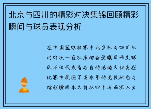 北京与四川的精彩对决集锦回顾精彩瞬间与球员表现分析