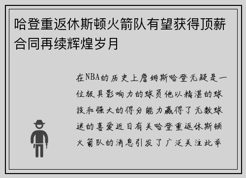 哈登重返休斯顿火箭队有望获得顶薪合同再续辉煌岁月