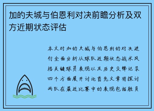 加的夫城与伯恩利对决前瞻分析及双方近期状态评估