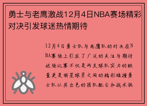 勇士与老鹰激战12月4日NBA赛场精彩对决引发球迷热情期待