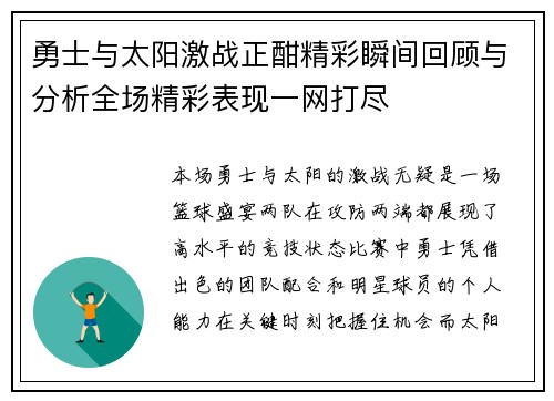 勇士与太阳激战正酣精彩瞬间回顾与分析全场精彩表现一网打尽