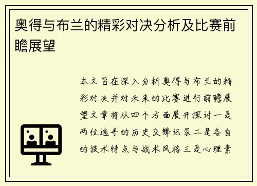 奥得与布兰的精彩对决分析及比赛前瞻展望