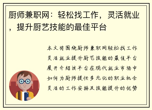 厨师兼职网：轻松找工作，灵活就业，提升厨艺技能的最佳平台
