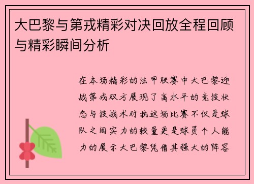 大巴黎与第戎精彩对决回放全程回顾与精彩瞬间分析